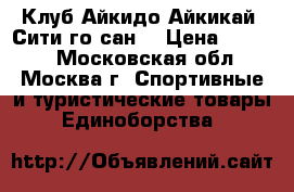 Клуб Айкидо Айкикай “Сити-го-сан“ › Цена ­ 3 450 - Московская обл., Москва г. Спортивные и туристические товары » Единоборства   